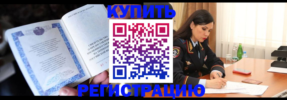 временная регистрация в квартире в Сунже